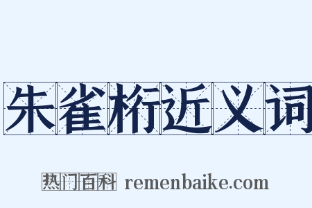 朱雀桁近义词是什么意思的图片